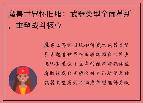 魔兽世界怀旧服：武器类型全面革新，重塑战斗核心