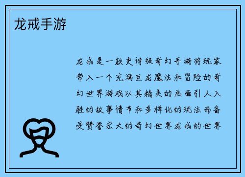 龙戒手游
