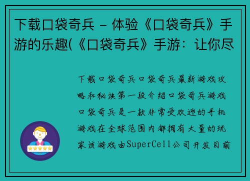 下载口袋奇兵 - 体验《口袋奇兵》手游的乐趣(《口袋奇兵》手游：让你尽享游戏乐趣！)
