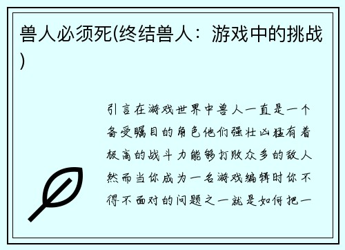 兽人必须死(终结兽人：游戏中的挑战)